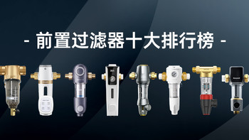 2023年前置过滤器排行榜——十大排行TOP 10品牌