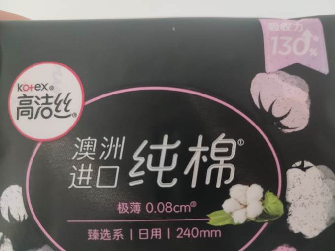 一分钱买的高洁丝420mm纯棉卫生巾很香