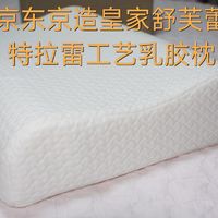 舒芙蕾的松软，特拉雷工艺的京东京造乳胶枕