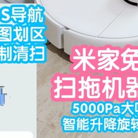 [小米上新]米家免洗扫拖机器人2。2000元档也能清洗拖布了