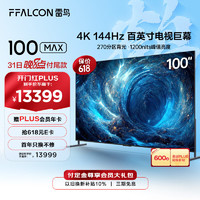 FFALCON雷鸟游戏电视100英寸100MAX144Hz高刷4+128G智慧屏4K超高清液晶会议98电视机100S545CMax