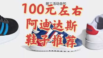 阿迪达斯很贵吗？推荐几款阿迪达斯100元左右平价款鞋子