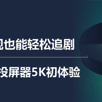 老电视也能轻松追剧，电视果投屏器5K初体验