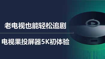 二狗聊数码 篇一百三十七：老电视也能轻松追剧，电视果投屏器5K初体验