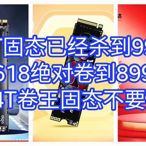 卷王来了，4T固态只要999元，7450MB/s速度呀。618买4T固态就看这7款卷王，一篇文章全搞定