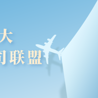 酒店机票攻略 篇三：贵宾礼遇、里程互兑、行李直挂：乘坐航空联盟航班好处多多！