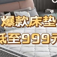 爆款大牌床垫推荐，低至999元起！