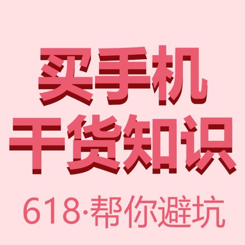 618怎么买手机？这里是几点干货，有效帮你避坑~