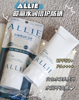 防晒(膜)法一ALLIE皑丽防晒水凝乳