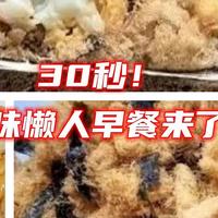 30秒搞定一份懒人早餐，美味又营养