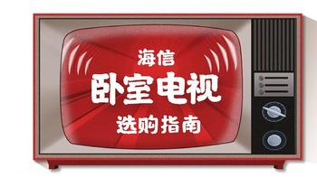 你爱看电视么？选推两款适合在卧室观看的海信电视