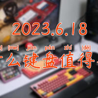 机械键盘选购推荐丨2023.6.18什么键盘值得买