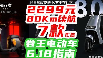 80Km续航+800W电机=2299卷王价？！汇总7款618值得入手的电动车，【618电动车指南】近期买车必看！