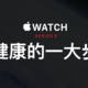 神价又来啦 Apple Watch S8 限时立减621元！