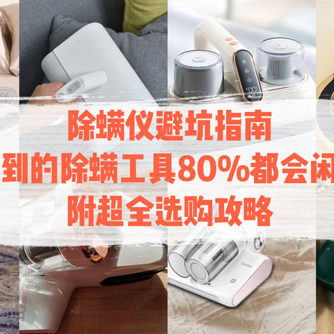 除螨仪避坑指南：你看到的除螨工具80%都会闲置，附超全选购攻略!