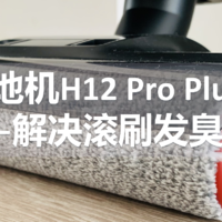 2K价位的性能王者追觅洗地机H12 Pro Plus解决滚刷发臭痛点！