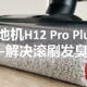  2K价位的性能王者追觅洗地机H12 Pro Plus解决滚刷发臭痛点！　