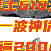 亚瑟士618大促，第一波神价，多重优惠叠加，直逼200r+！