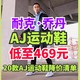 耐克AJ运动鞋469元起！耐克乔丹20款AJ运动鞋618完整清单！你的梦想值得一双AJ～