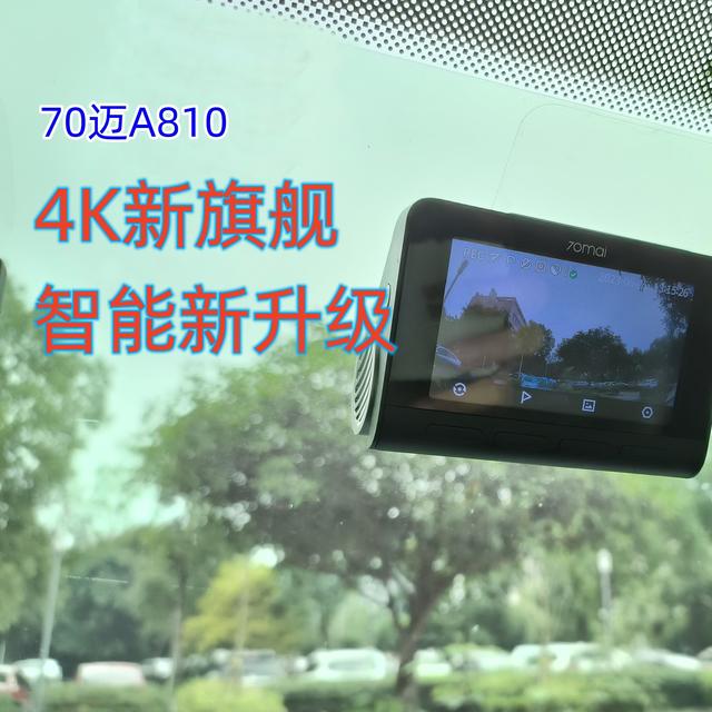 星光不问赶路人，70迈A810伴我安全出行