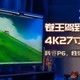 打工人狂喜，4K27英寸显示器低至899元，科睿P6卷王来袭