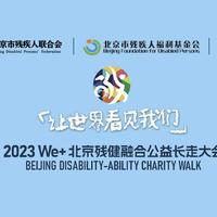 2023 We+北京残健融合公益长走大会，值得公益与您相约现场