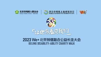 2023 We+北京残健融合公益长走大会，值得公益与您相约现场