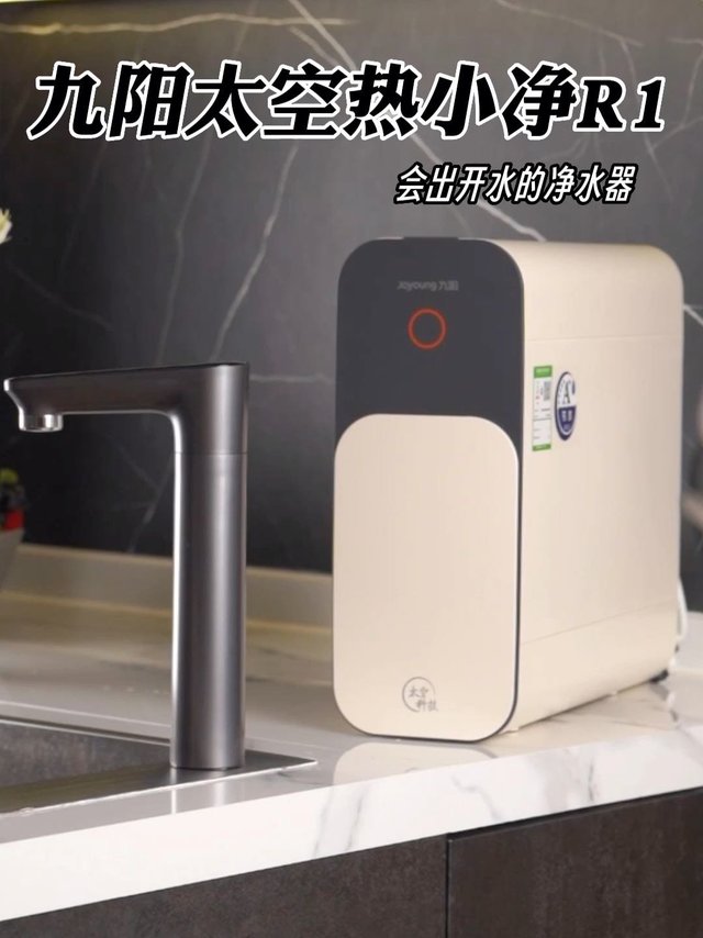 九阳太空热小净R1 会出开水的净水器
