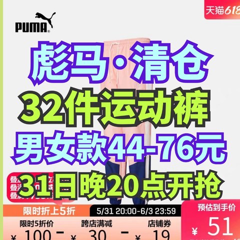 彪马618大清仓！男女装运动裤44元起！76元封顶！整整32款！部分尺码不全~