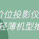 3K价位轻薄投影仪618选购攻略：对比3款热门机型