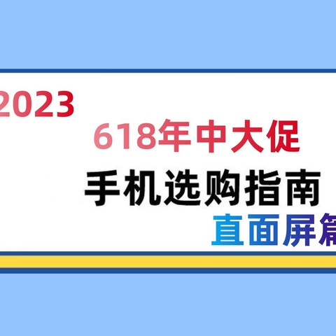 2023年618年中大促直面屏手机全价位推荐