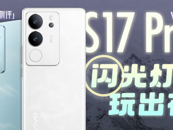 「小白」vivo S17 Pro测评：闪光灯玩出花~