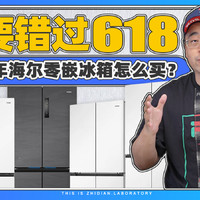 不要错过618，今年海尔零嵌冰箱怎么买？