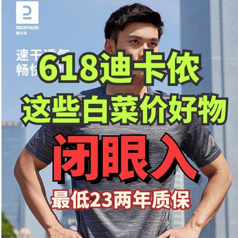 迪卡侬这5件神价装备！618活动价最低再75折！618谢谢白菜价好装备可不能错过！