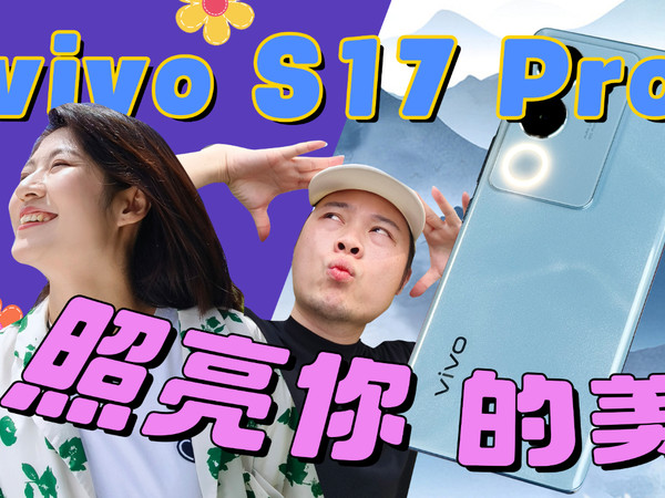 【热男】vivo S17 Pro：妈妈很喜欢，买了一箱