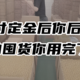 618预付定金后，突然仿佛悟了，我后悔了！去年双十一、618的囤货用完了吗？