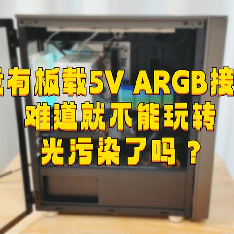 i5-13490F+华南金牌B760M-D4+蓝戟A380装机性能到底怎么样？无板载ARGB接针就不能玩转光污染了吗？