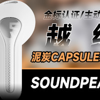 泥炭Capsule3 Pro真无线蓝牙耳机多维度体验