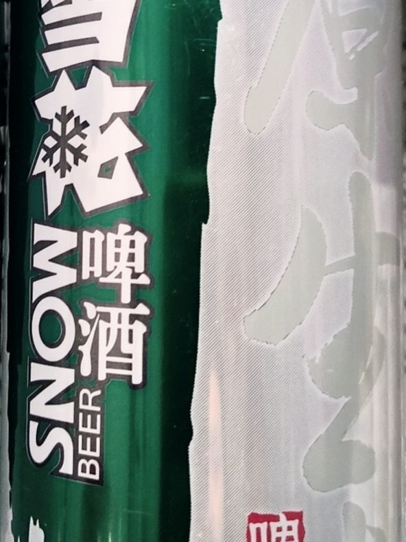 雪花啤酒