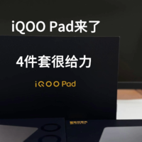 第一款平板电脑来了 iQOO Pad开箱体验