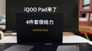 第一款平板电脑来了 iQOO Pad开箱体验