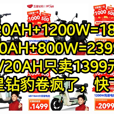 60V20AH+1200W=1888元，72V20AH+800W=2399元，48V20AH只卖1399元，7款神价好车合集，五星钻豹卷疯了