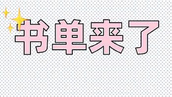书单｜推荐几本近期好书