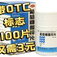 性价比高的锌片—我推荐买带OTC标志的 南岛葡萄糖酸锌片 100片仅需3元 