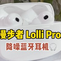 学生党低预算降噪耳机推荐漫步者Lolli Pro2