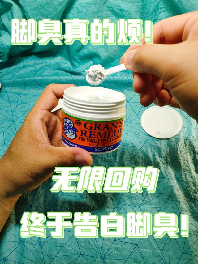 脚臭真的烦！终于告别脚臭了！无限回购