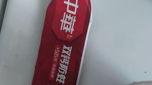 中华牙膏贪便宜买的