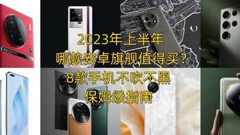 机不可失 篇十八：2023年上半年哪款安卓旗舰值得买？8款手机不吹不黑保姆级指南 