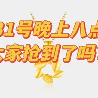 黄金 篇十：618黄金冲冲冲！31号8点你们抢到了吗？