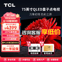 TCL 75英寸原色量子点电视 4+64GB大内存